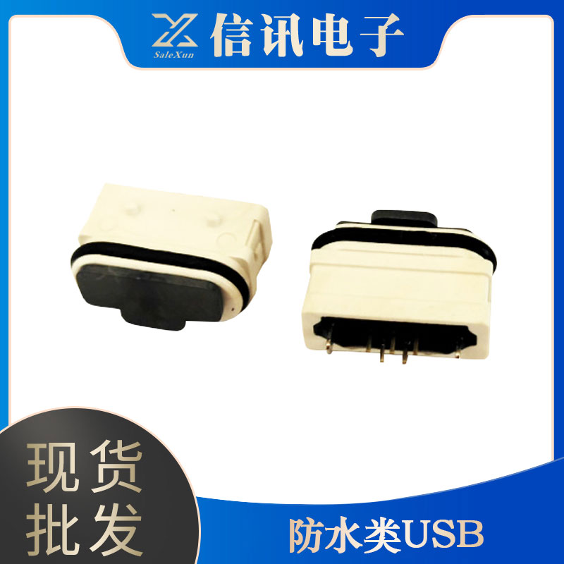 源頭廠家供應生產(chǎn)防水類USB接口 usb快速充電接口 多重防護