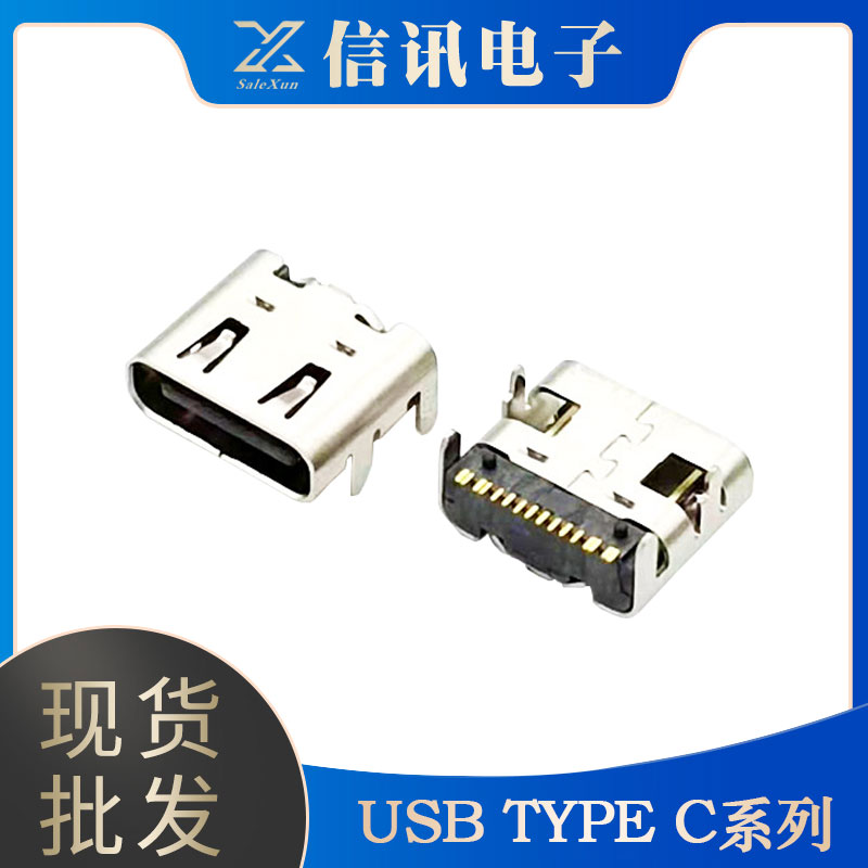 信訊電子供應生產(chǎn)type-c接口 usb電子接口批發(fā)銷售