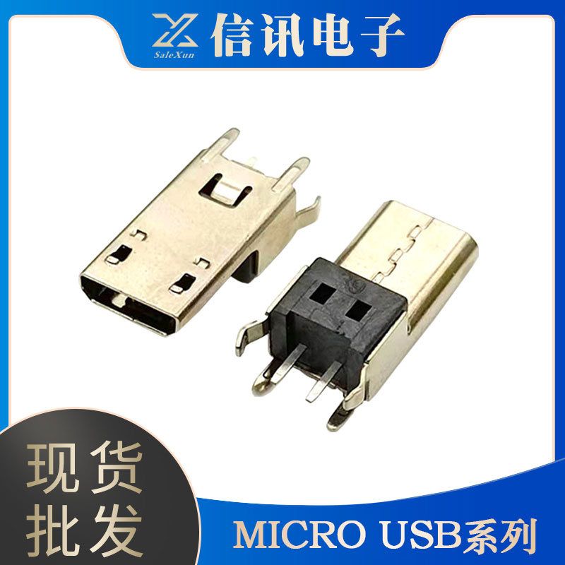 東莞廠家供應生產(chǎn)MICRO USB系列連接器