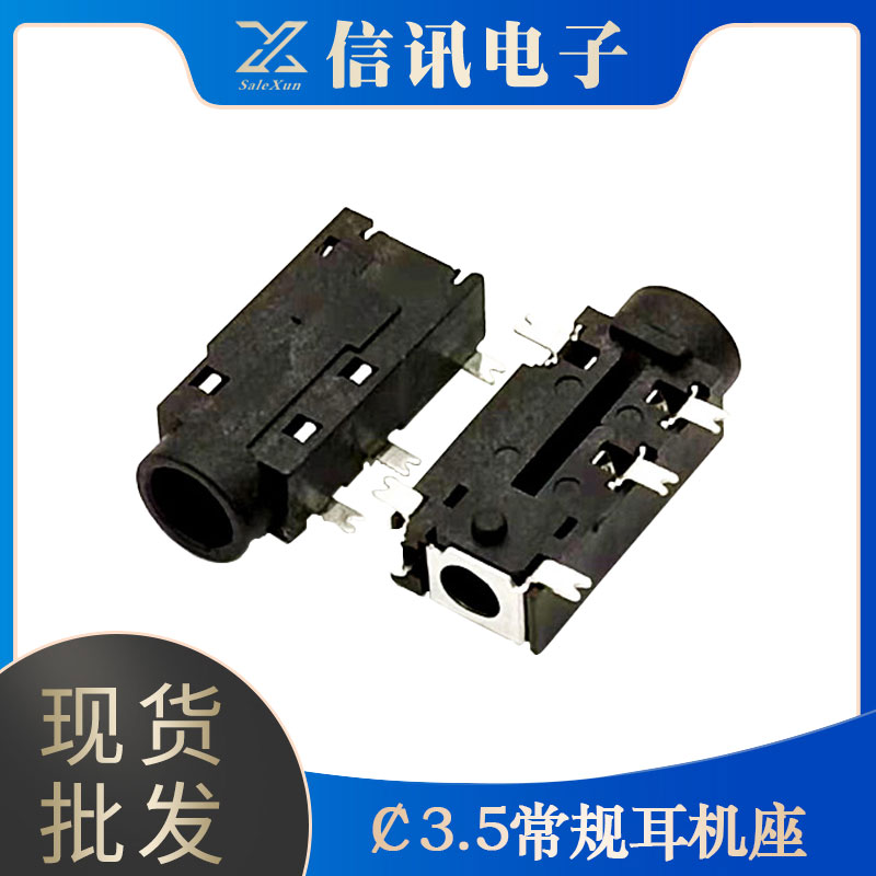 廠家供應生產(chǎn)3.5常規(guī)耳機座 耳機接口元器件銷售