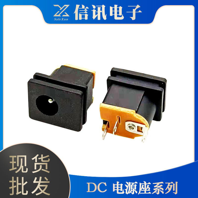 信訊電子供應DC電源座接口元器件 電子元器件銷售
